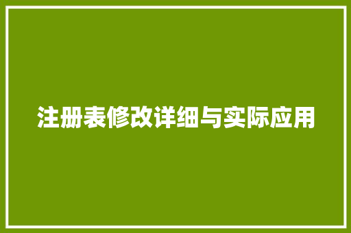 注册表修改详细与实际应用