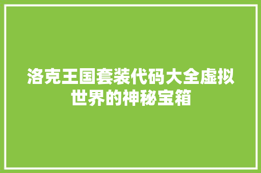 洛克王国套装代码大全虚拟世界的神秘宝箱