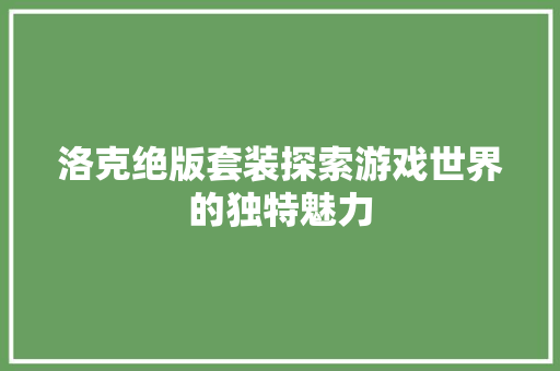 洛克绝版套装探索游戏世界的独特魅力