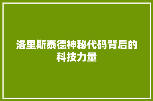 洛里斯泰德神秘代码背后的科技力量