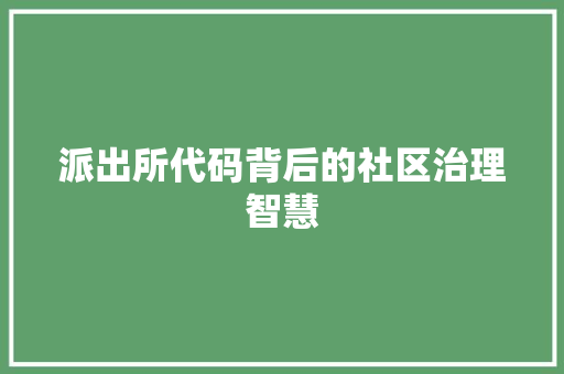 派出所代码背后的社区治理智慧