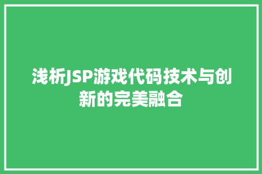 浅析JSP游戏代码技术与创新的完美融合