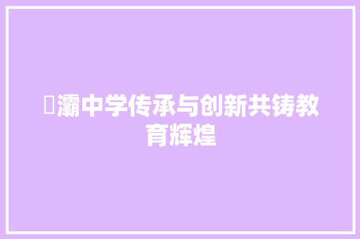 浐灞中学传承与创新共铸教育辉煌