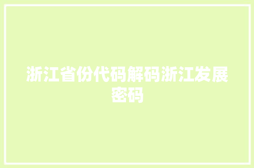 浙江省份代码解码浙江发展密码