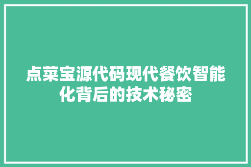 点菜宝源代码现代餐饮智能化背后的技术秘密