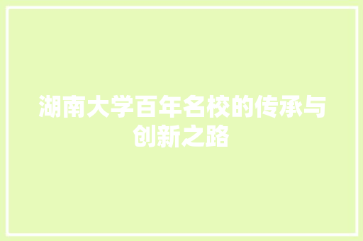 湖南大学百年名校的传承与创新之路