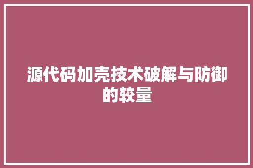 源代码加壳技术破解与防御的较量