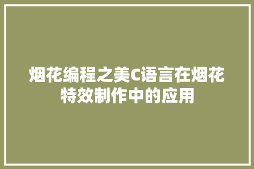 烟花编程之美C语言在烟花特效制作中的应用