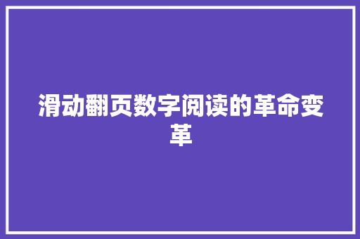 滑动翻页数字阅读的革命变革