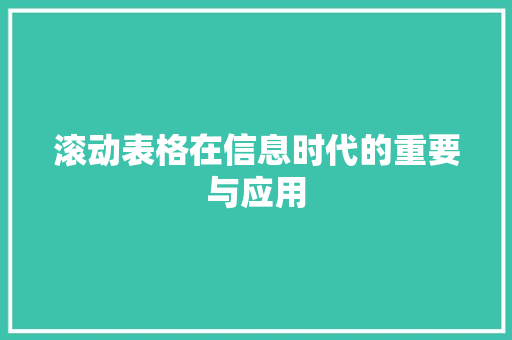 滚动表格在信息时代的重要与应用