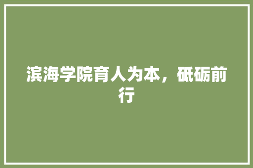 滨海学院育人为本，砥砺前行