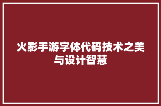 火影手游字体代码技术之美与设计智慧