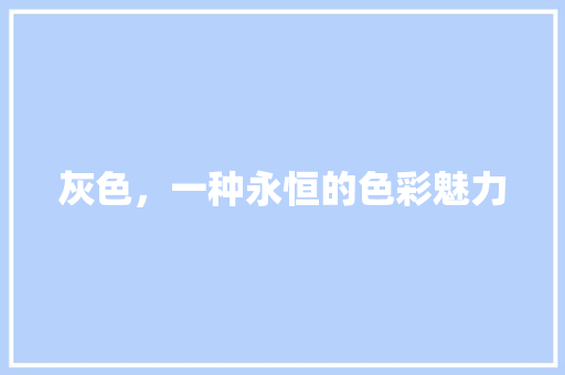 灰色，一种永恒的色彩魅力