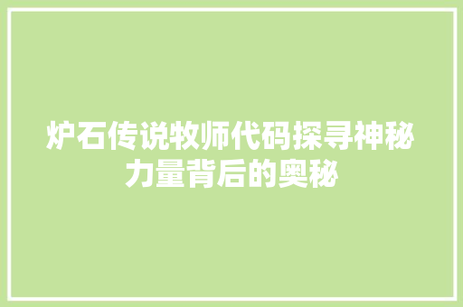 炉石传说牧师代码探寻神秘力量背后的奥秘