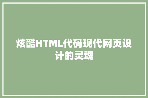 炫酷HTML代码现代网页设计的灵魂