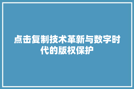点击复制技术革新与数字时代的版权保护