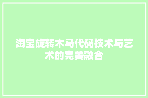 淘宝旋转木马代码技术与艺术的完美融合