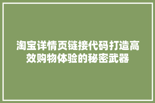 淘宝详情页链接代码打造高效购物体验的秘密武器