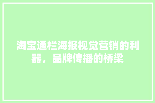 淘宝通栏海报视觉营销的利器，品牌传播的桥梁