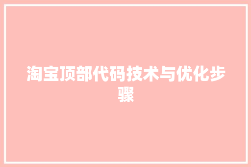 淘宝顶部代码技术与优化步骤