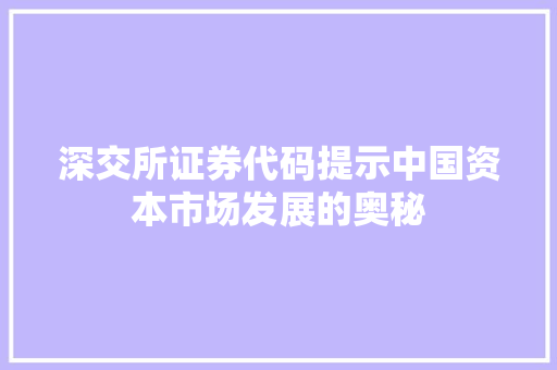 深交所证券代码提示中国资本市场发展的奥秘