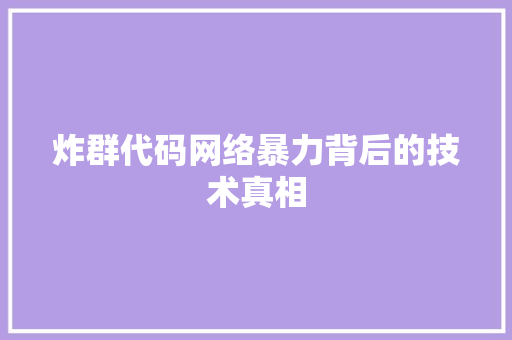 炸群代码网络暴力背后的技术真相