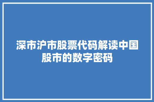 深市沪市股票代码解读中国股市的数字密码