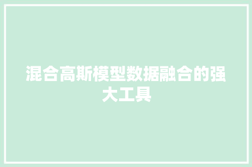 混合高斯模型数据融合的强大工具