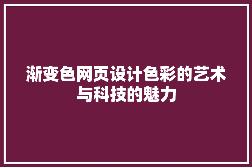 渐变色网页设计色彩的艺术与科技的魅力
