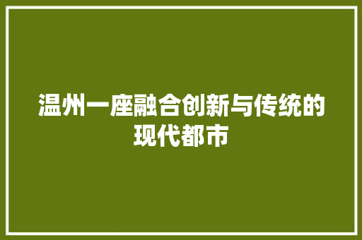 温州一座融合创新与传统的现代都市