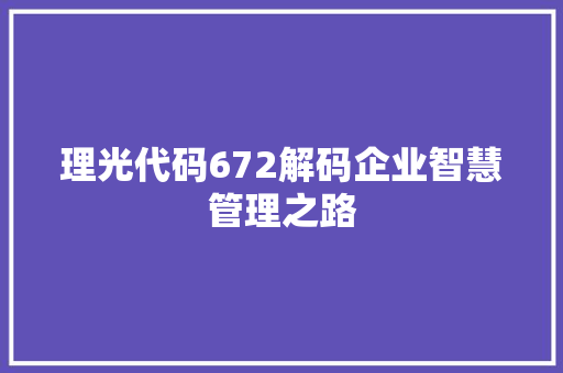 理光代码672解码企业智慧管理之路