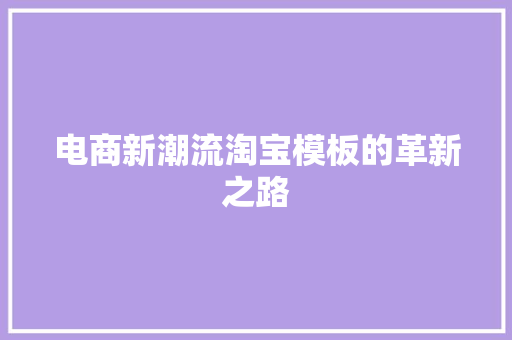 电商新潮流淘宝模板的革新之路