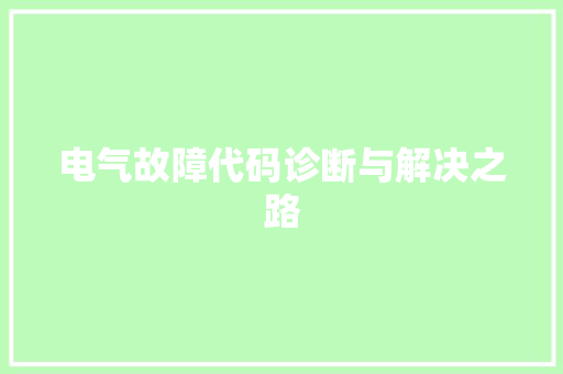 电气故障代码诊断与解决之路