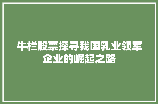 牛栏股票探寻我国乳业领军企业的崛起之路