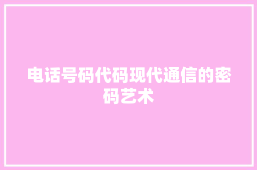 电话号码代码现代通信的密码艺术
