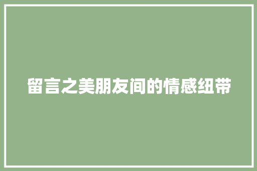 留言之美朋友间的情感纽带