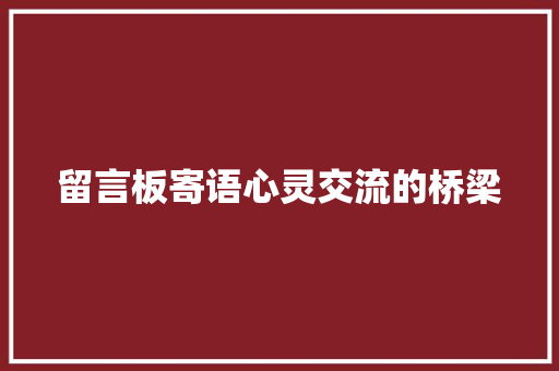 留言板寄语心灵交流的桥梁