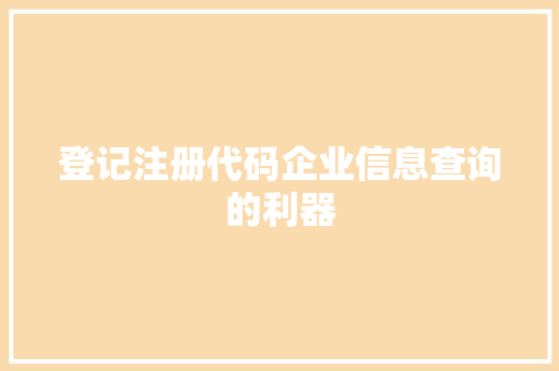 登记注册代码企业信息查询的利器