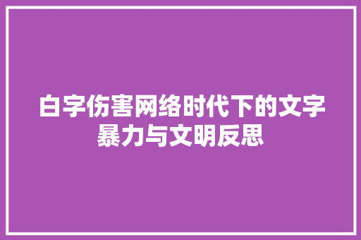 白字伤害网络时代下的文字暴力与文明反思