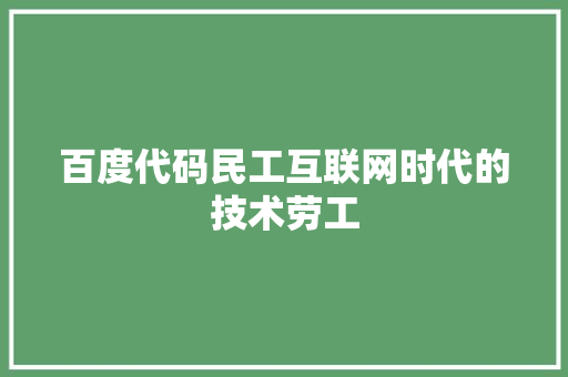 百度代码民工互联网时代的技术劳工