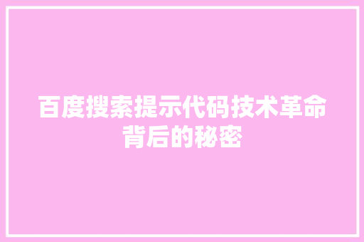 百度搜索提示代码技术革命背后的秘密
