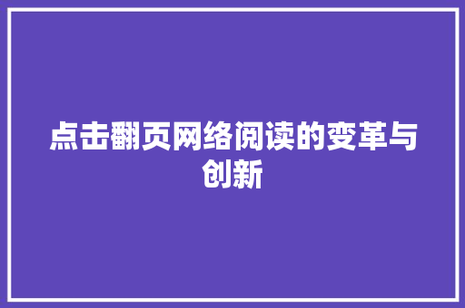 点击翻页网络阅读的变革与创新