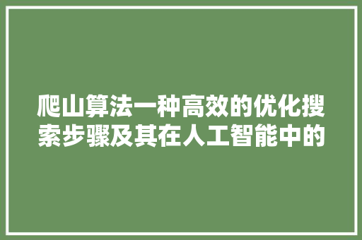 爬山算法一种高效的优化搜索步骤及其在人工智能中的应用