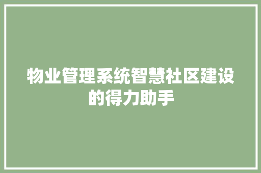 物业管理系统智慧社区建设的得力助手