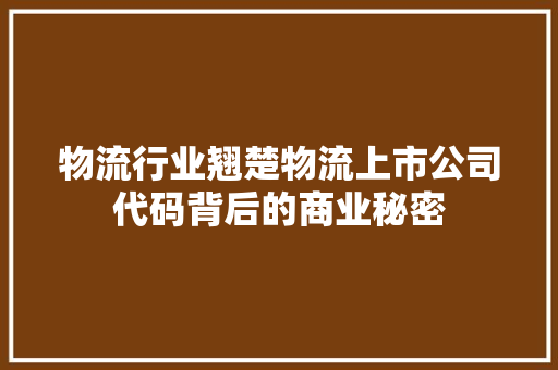 物流行业翘楚物流上市公司代码背后的商业秘密