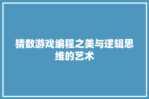 猜数游戏编程之美与逻辑思维的艺术