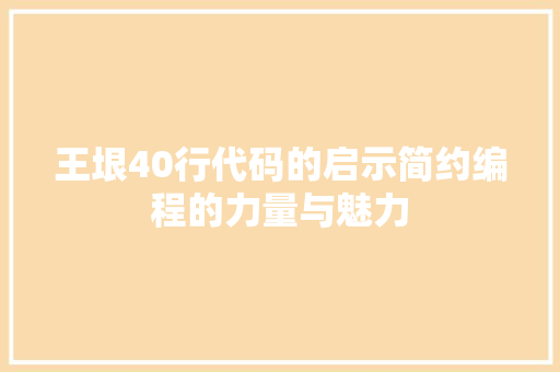 王垠40行代码的启示简约编程的力量与魅力
