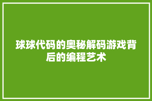 球球代码的奥秘解码游戏背后的编程艺术