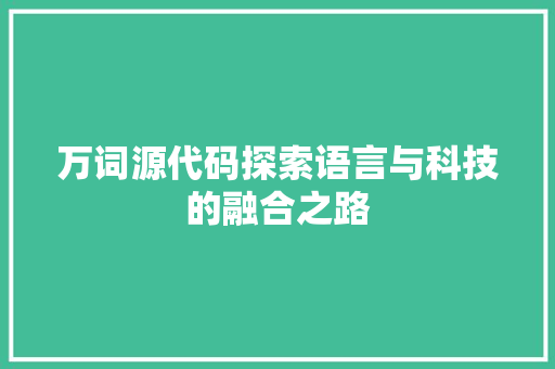 万词源代码探索语言与科技的融合之路