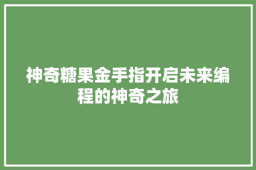 神奇糖果金手指开启未来编程的神奇之旅